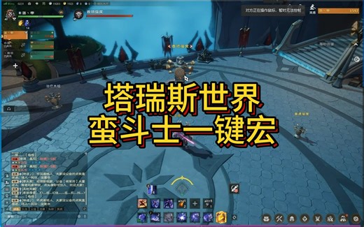 塔瑞斯世界蛮斗士一键宏AI智能一键宏极限输出