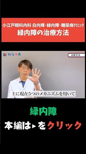 【緑内障】治療方法はおもに3種類 #緑内障 #白内障 #眼科