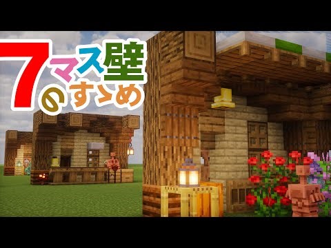 置くだけ簡単ファンタジーな7マス壁装飾について #minecraft #minecraftbuilds #マイクラ