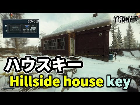【タルコフ】Hillside house key 行くと+のハウスキー【解説】＃EFT #Tarkov #検証