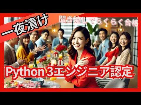 一夜漬け 聞き流し合格 Python 3エンジニア認定 リストの操作