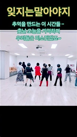 잊지는말아야지 라인댄스 #일산라인댄스#윤은희선생님작품
