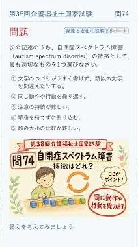 【介護福祉士国家試験】第38回 問74｜自閉症スペクトラム障害の特徴【1問ずつ】