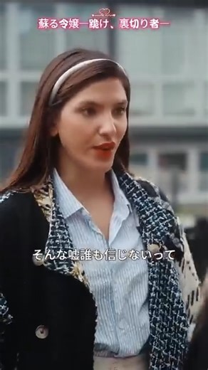 見る 👉https://abroad.yd126.com/ab_short/shortmax/brbxBfpzkx 🌟 エマ・ローレンスは、家族の後継者を装っていたジョージの嘘を暴きます。誕生日パーティーでの騒動や職場での対立を経て、彼女はジョージとの縁を断ち、ダニエルと新たな関係をスタート。時を超えて、エマはジョージとその愛人ミシェルへの復讐を果たし、家族の遺産を取り戻そうと奔走します。誕生日パーティーでは支払いトラブルや複雑な人間関係、さらにはジョージが関わる誘拐事件までもが発生。職場ではコンペの結果発表を待つ緊張感が高まります――。 🌹🌹🌹 # ShortMax ここで物語を深く掘り下げよう。 "ShortMax" アプリをダウンロードし、 "dqc605" を検索して、シリーズ全編を楽しもう！ | Nexus TV