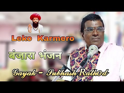 Subhash Rathod Banjara Bhajan 2020 / बंजारा भंजन / Leko Karmero / Banjara Song / Gormati Bhajan।