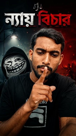 আমরা কি ন্যায়বিচার পাব না 😭