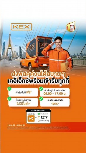 KEX Ready to pickup 🧡 ส่งพัสดุด่วนได้สบาย ๆ เคอีเอ็กซ์พร้อมเข้ารับทุกที่ !