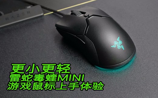 更小更轻 雷蛇毒蝰MINI游戏鼠标上手体验