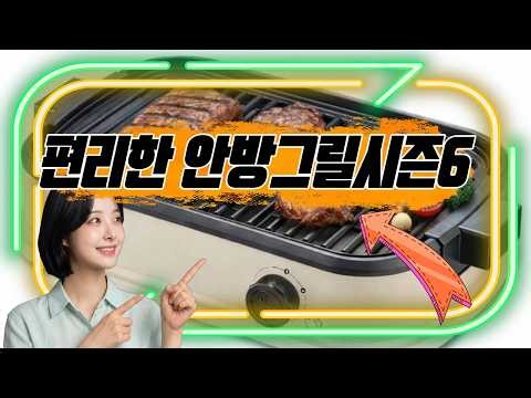 연기 걱정 없이 깔끔하게 구이 즐기기! 안방그릴시즌6와 함께라면 집에서도 쉽게 맛있는 바비큐를 즐기실 수 있어요🔥