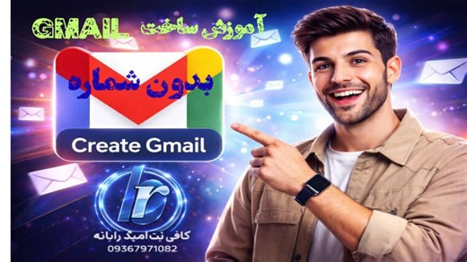 آموزش ساخت جیمیل Gmail بدون شماره موبایل