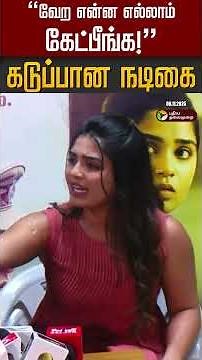 "வேற என்ன எல்லாம் கேட்பீங்க" கடுப்பான நடிகை #Shorts