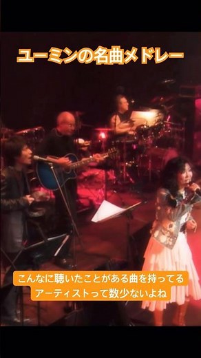 ユーミンの名曲メドレー #松任谷由実 #荒井由実 #ユーミン #伝説 #シンガーソングライター #真夏の夜の夢 #春よ来い #やさしさに包まれたなら #ルージュの伝言 #ひこうき雲 #卒業写真