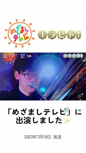 2023年7月19日放送 めざましテレビ「キラビト！」に出演させていただきました✨️ #チューバ #テューバ #Tuba #管楽器 #金管楽器 #吹奏楽 #吹奏楽部 #めざましテレビ #キラビト #拡散希望 #バズれ #コンクール #ソロコン #高校生 #岩本隼輝
