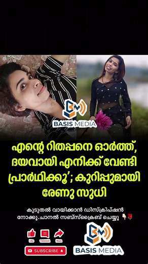 തനിക്കുവേണ്ടി പ്രാര്‍ഥിക്കണമെന്ന് പറയുകയാണ് രേണു സുധി.#news