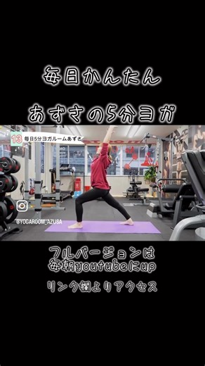 毎日ヨガ13日目🤍🩷 毎日5分簡単ヨガを発信していきます！ 運動不足な40代以降の女性におすすめしています ゆっくりのんびりと続けていきましょう 主宰 ヨガインストラクター あずさ オンラインレッスンも受付中🩷🤍 お問合せはstudio leafホームページ またはInstagram @azu_love_one1 まで🌷 #毎日ヨガ