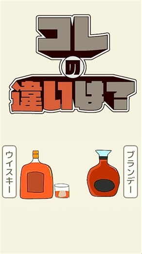 [What’s the difference?] What is the difference between whisky and brandy?