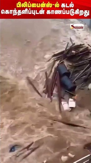 பிலிப்பைன்ஸ்-ல் கடல் கொந்தளிப்புடன் காணப்படுகிறது | Philippines | Tsunami
