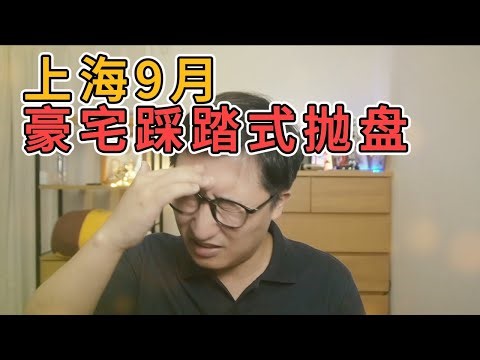 崩溃！上海中产集体移民，豪宅跳水幅度惊呆所有人 |楼市异动 | 豪宅风暴 | 资产雪崩 | 恐慌卖盘 | 断供风险 | 豪宅内耗 | 高净值焦虑 | 崩盘循环