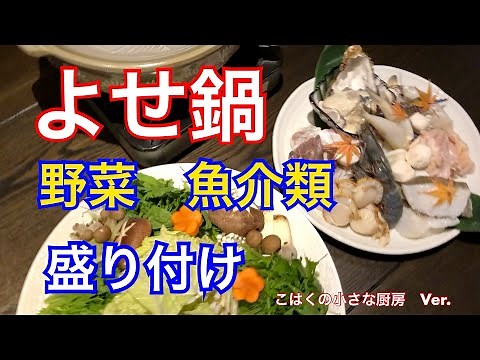「よせ鍋 野菜 魚介類 盛り付け １例。」
