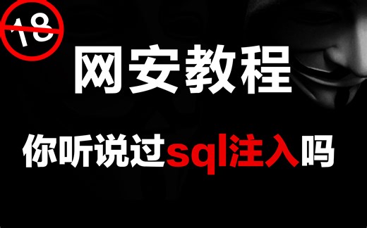 sql注入，你会吗？黑客/网络安全/渗透测试/信息安全