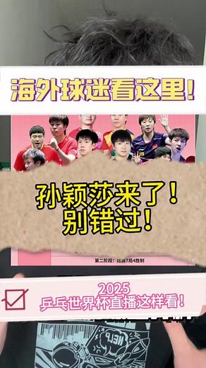 2025 乒乓世界杯直播海外看不了？一招搞定！#sixfast#回国加速器#2025澳门世界杯 #马来西亚生活 #柬埔寨日常,澳门乒乓球世界杯直播哪里可以看- 抖音