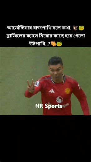 কেসোমিরো এটা কী করলো #football #viral #nrsports2026