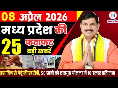 8 April 2026 Madhya Pradesh News Bhopal Samachar, Clean News MP मध्यप्रदेश समाचार भोपाल समाचार