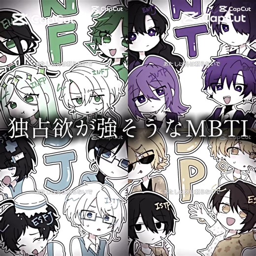 独占欲が強そうなMBTIタイプ一覧
