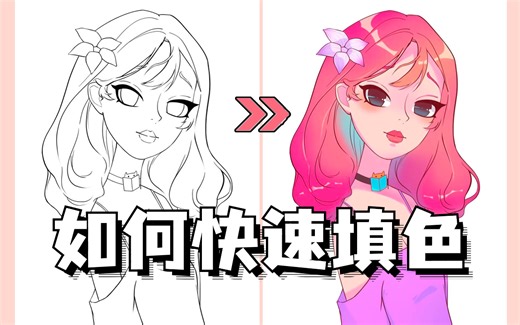 procreate快速填充颜色的四种方法&插画入门基础操作教程