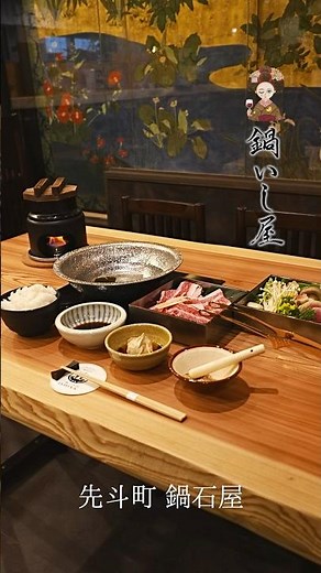 【京都・先斗町】和牛しゃぶしゃぶコース｜ゴマだれ×締めラーメンが最高すぎた 先斗町 鍋 石屋 Kyoto Wagyu Shabu-Shabu Dinner｜Pontocho Hidden Gem