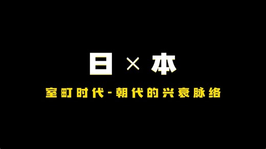 室町时代-朝代的兴衰脉络