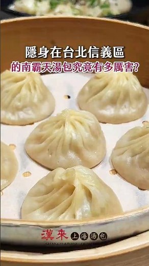 隱身在台北信義區的南霸天湯包究竟有多厲害 #漢來上海湯包 #信義區美食 #台北美食 #小籠湯包 #台灣美食