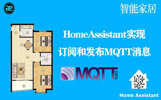 【智慧家居】HomeAssistant集成mosquitto broker，实现收发MQTT消息