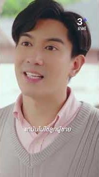 แกมันไม่ใช่ลูกผู้ชาย #ธาตรี #ภณณวัสน์ #เป็กเปรมณัช #ละครช่อง3