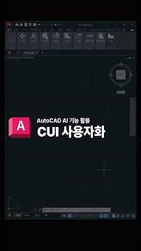 [AutoCAD 활용 팁] 리본 메뉴에 AI 기능 추가하는 방법 #AutoCAD #AutoCADAI #CUI #사용자화 #CAD #생산성향상 #Autodesk