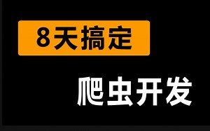 想要学爬虫的来！！全网最新版Python爬虫教程，只要八天，让你秒变爬虫大神！！