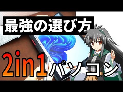 【初心者必見】知らないとやばい 2in1パソコン最強の選び方 用途別、タイプ別に完全解説!! PC選びガイド
