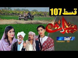 Meeras Ep 107 | Sindh TV Soap Serial | SindhTVHD Drama