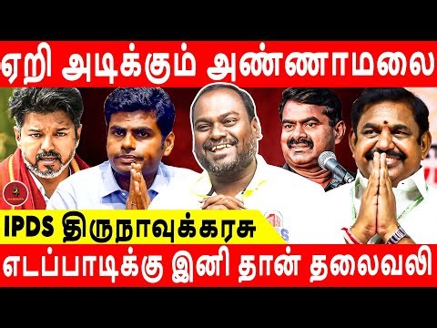 அதிமுக வலுவான மெகா கூட்டணி சாத்தியமா? | IPDS Thirunavukarasu | #bjpitwing #annamalai #seeman #ntk