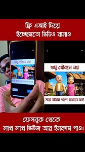 20K reactions · 1.2K comments | ফ্রি এআই দিয়ে এইভাবে ভিডিও বানিয়ে ও এডিট করে ফেসবুকে আপলোড করলে অনেক অনেক ভিউজ এবং ইনকাম করা যাবে। Free AI Video Generation and Editing Process #ai #aivideocreation #facebook #fb | Manoranjan Paul | Facebook