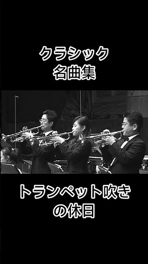 【クラシック名曲集】トランペット吹きの休日