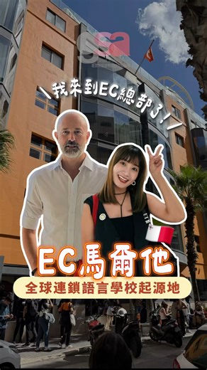 如果語言學校有麥當勞，那它一定是 EC English。 這次Ami顧問親自走進 EC 馬爾他🇲🇹總部，才真的懂為什麼它能做到全球規模、長年口碑穩定。 EC 是我們放心的品牌，但校區怎麼選，才是我們葛瑞特的顧問價值所在❤️🧡 👇想知道哪個 EC 校區最適合你 留言「全球」，顧問免費幫你分析。 葛瑞特官方line:@gsa_study @ecenglish @ecmalta | 葛瑞特留遊學顧問 Great Study Abroad