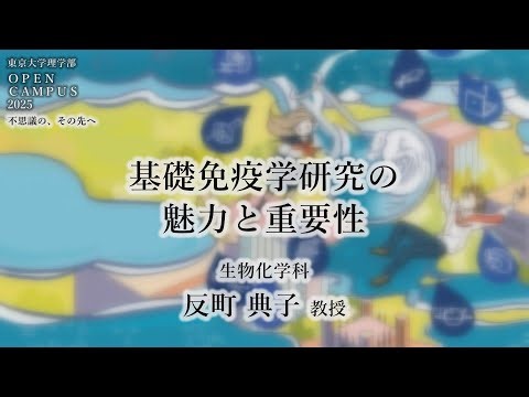 東京大学理学部オープンキャンパス2025 講演「基礎免疫学研究の魅力と重要性」反町典子教授