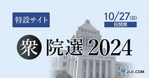 第50回衆議院選挙（衆院選2024）：時事ドットコム