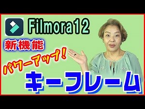 【Filmora12新機能】キーフレームで動画編集がパワーアップ！