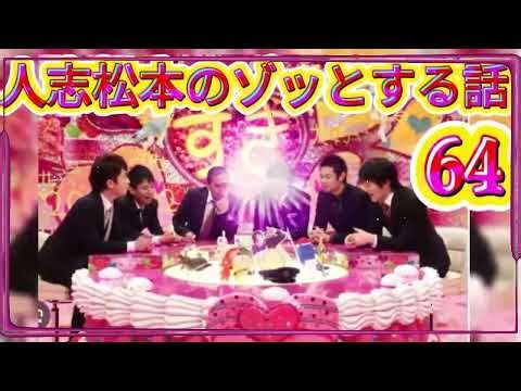 お笑いBGM人志松本のゾッとする話 フリートークまとめ #64作業用睡眠用勉強用聞き流し 最も魅力的な 2026