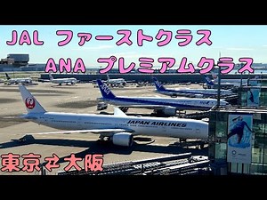 Compare the premium classes of JAL & ANA domestic flights!