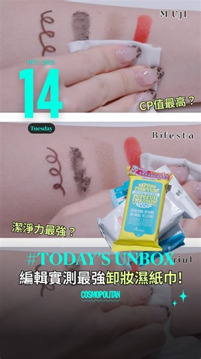 #TodaysUnbox #美編開箱實測 ✈️旅行必備!!! 熱門 #卸妝濕紙巾 邊款潔淨力最強💦？又平又好用🔥？即刻睇測試結果～ 💖Muji 卸妝濕紙巾 售價 $12 /12pc ♥ ♥ ♥ ♥ ♡ 💖Bifesta 卸妝濕紙巾 售價 $59/46pc ♥ ♥ ♥ ♥ ♥ 💖Ariul 卸妝濕紙巾 售價 $39/30pc ♥ ♥ ♥ ♥ ✨Follow us @cosmopolitan_hk #cosmobeauty #cosmohk #cm_cch #卸妝濕紙巾推薦 #卸妝巾 #MUJI必買推薦 #卸妝 | Cosmopolitan HK