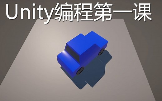 按wasd键移动小车，编程第一课 | Unity从入门到上班 | 24