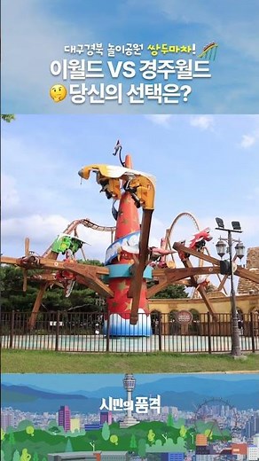E-WORLD vs. Gyeongju World: The Pride of Gyeongsang-do Amusement Parks💥 #shorts #EWORLD #Gyeongju...